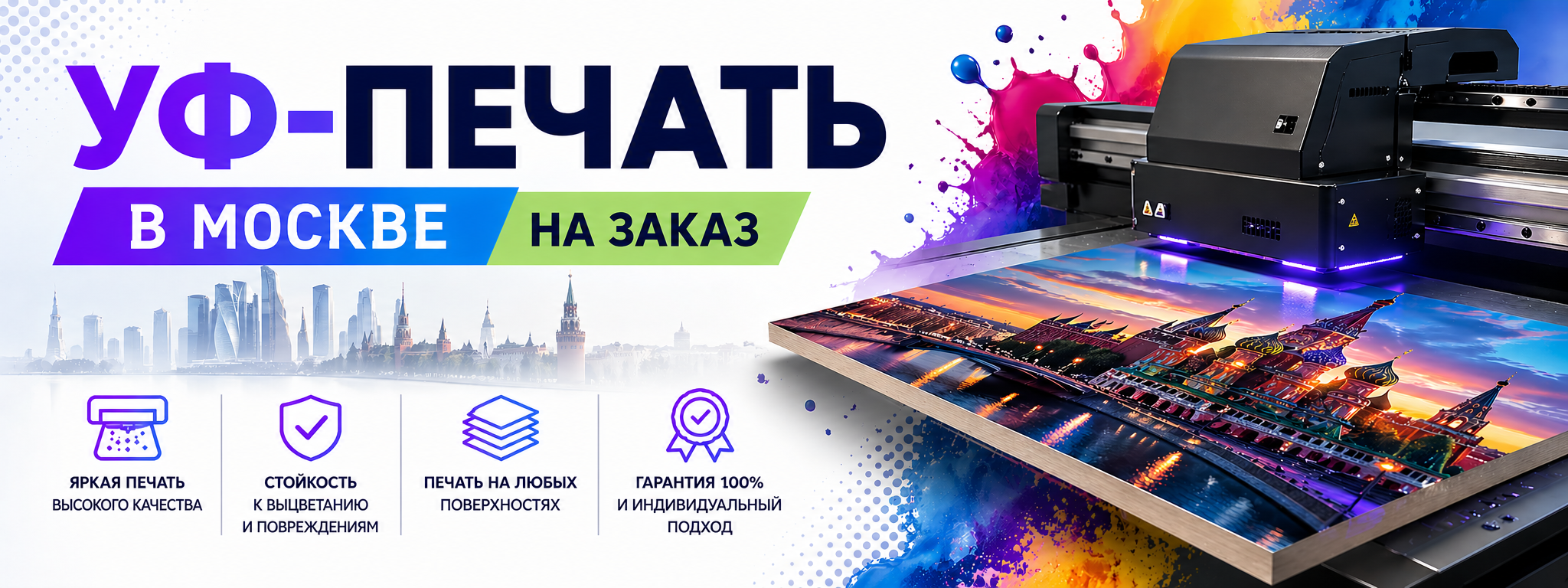 УФ-печать в Москве на заказ